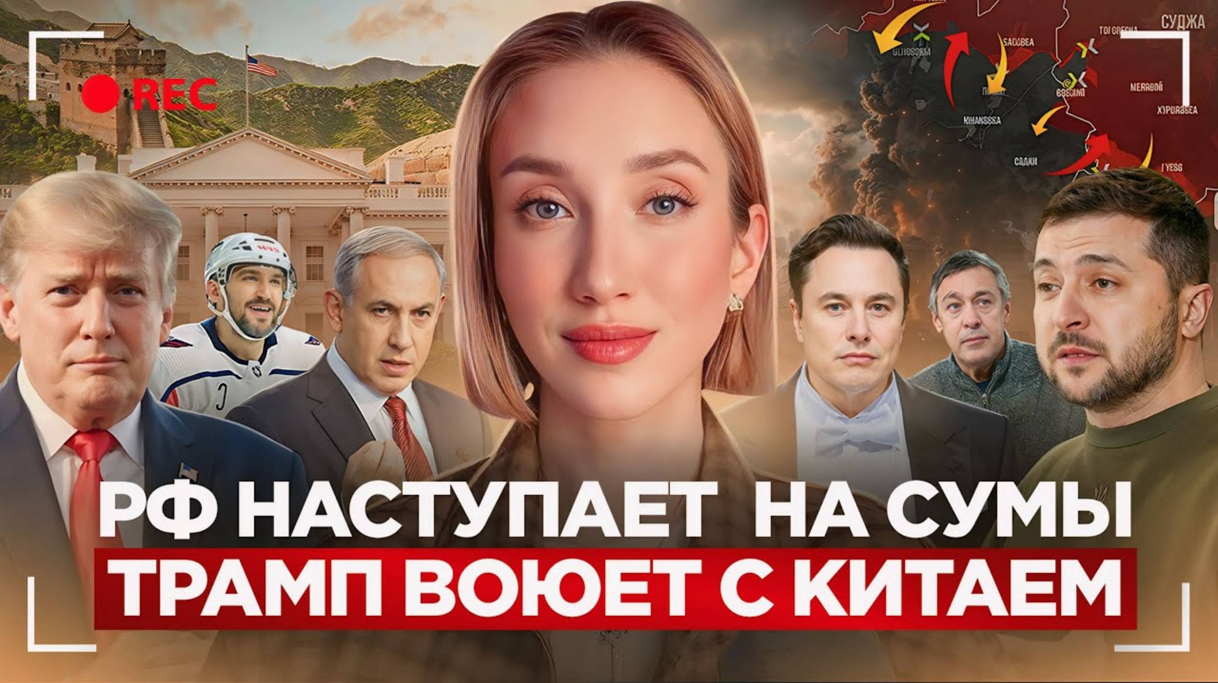 Ольга Шарий 
РФ наступает на Сумы. Трамп воюет с Китаем