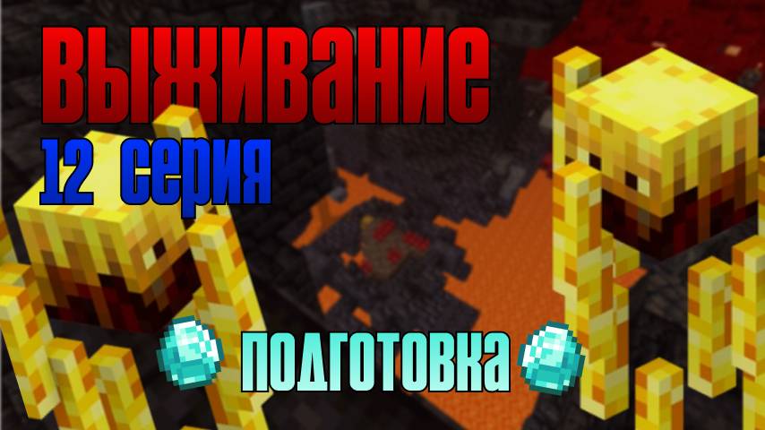 Выживание майнкрафт 12 серия. Готовимся к поискам портала в энд