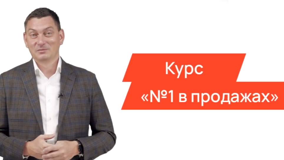 Курс по продажам от Максима Батырева «Номер один в продажах»(1)