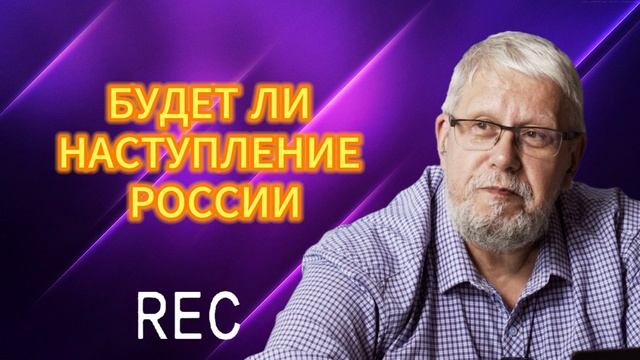 БУДЕТ ЛИ НАСТУПЛЕНИЕ РОССИИ 10.04.2025