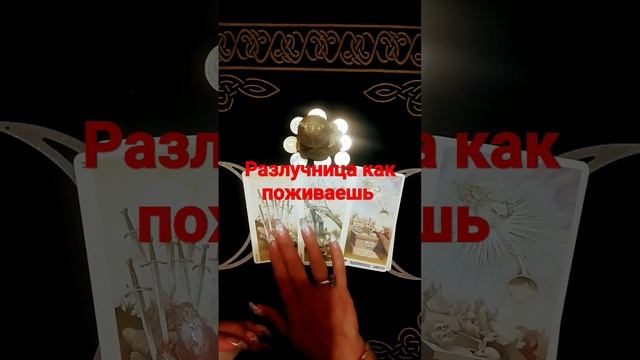 Таро гадание. Разлучница как поживаешь. Личный расклад по номеру 8(991)6639277 на WhatsApp пишите.