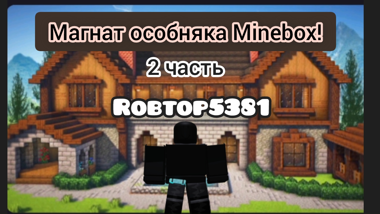играем в магнат особняка 2 часть