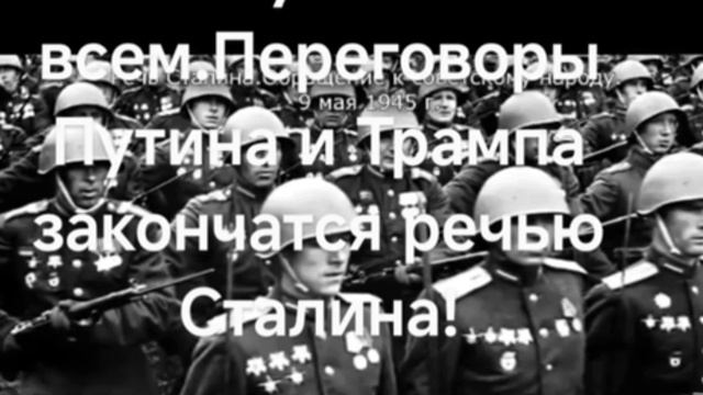 Переговоры Путина и Трампа закончатся речью Сталина на параде Победы!