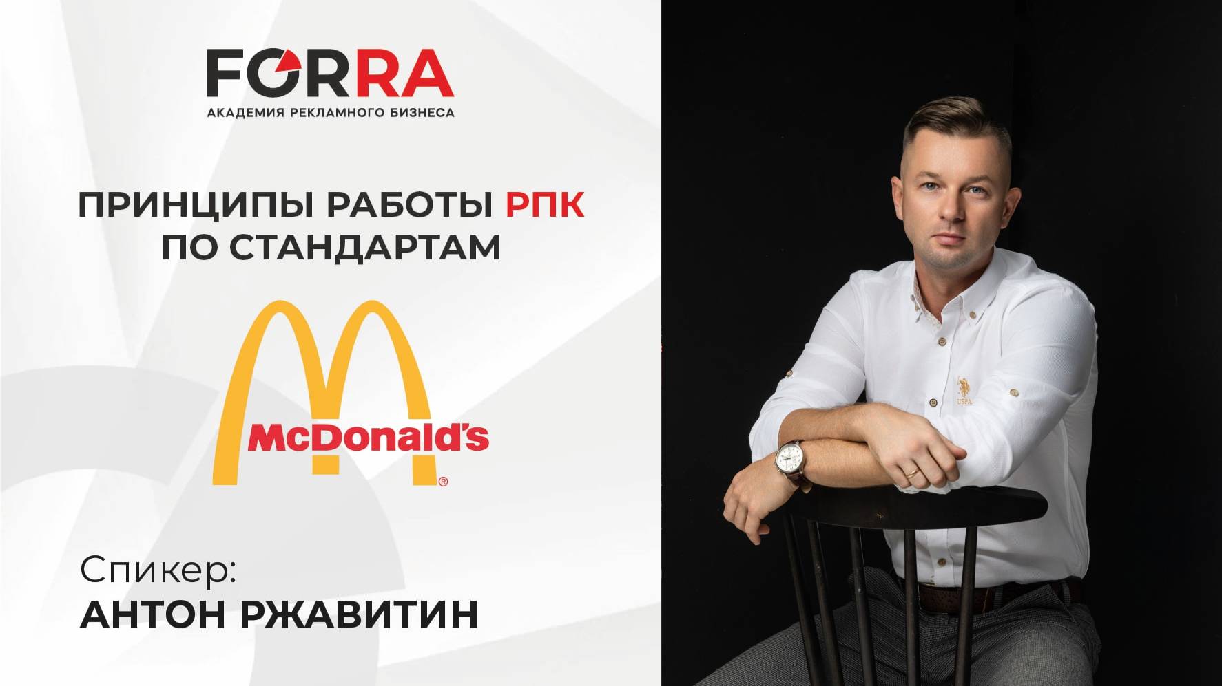 Рекламный бизнес в стиле Макдональдс