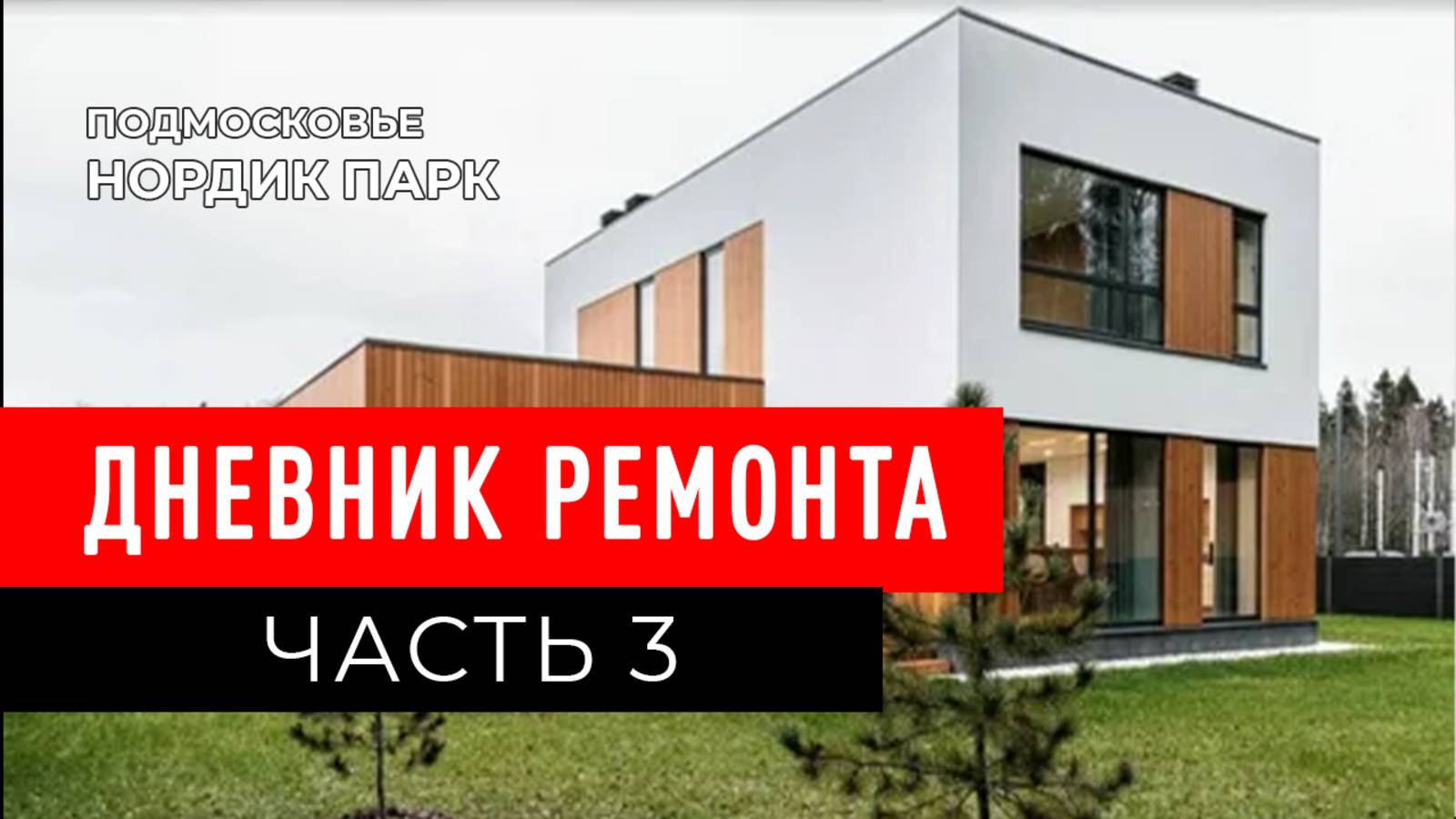 Ремонт со счастливым финалом в КП Нордик Парк | Часть 3: Про контроль качества штукатурки