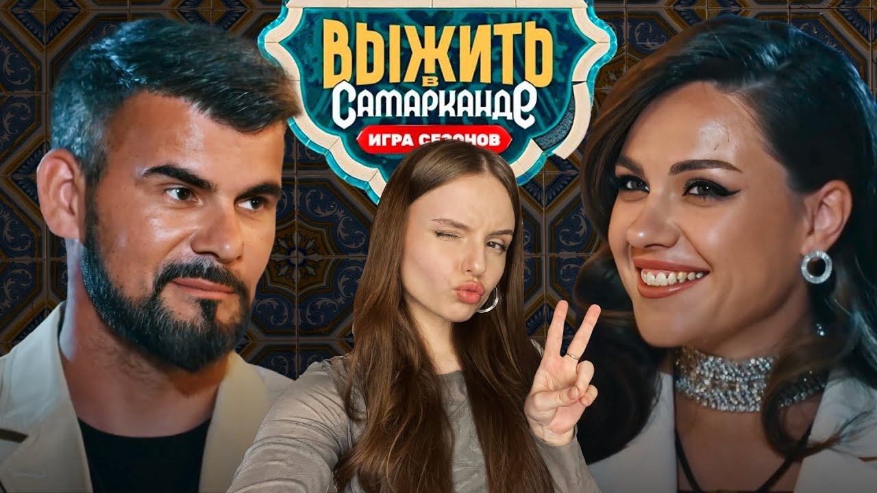 ВЫЖИТЬ В САМАРКАНДЕ 8 | Давай поженимся? | обзор серии