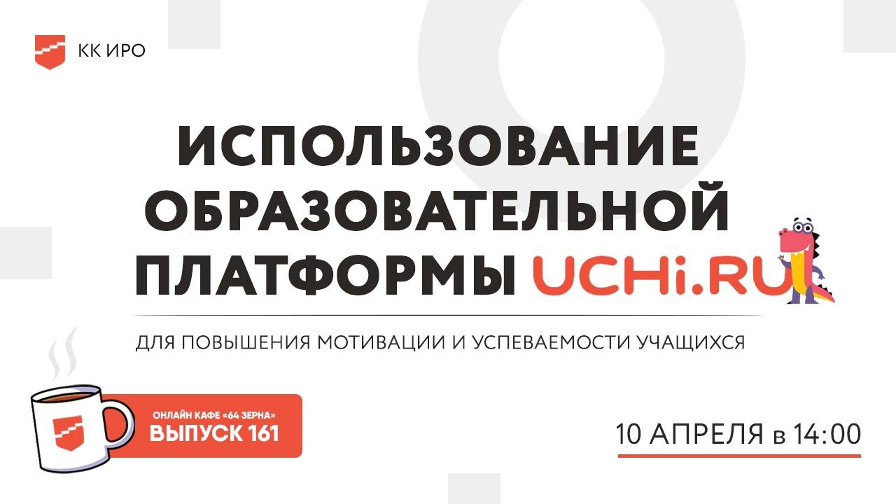 Онлайн-кафе «64 зерна» Выпуск 161
