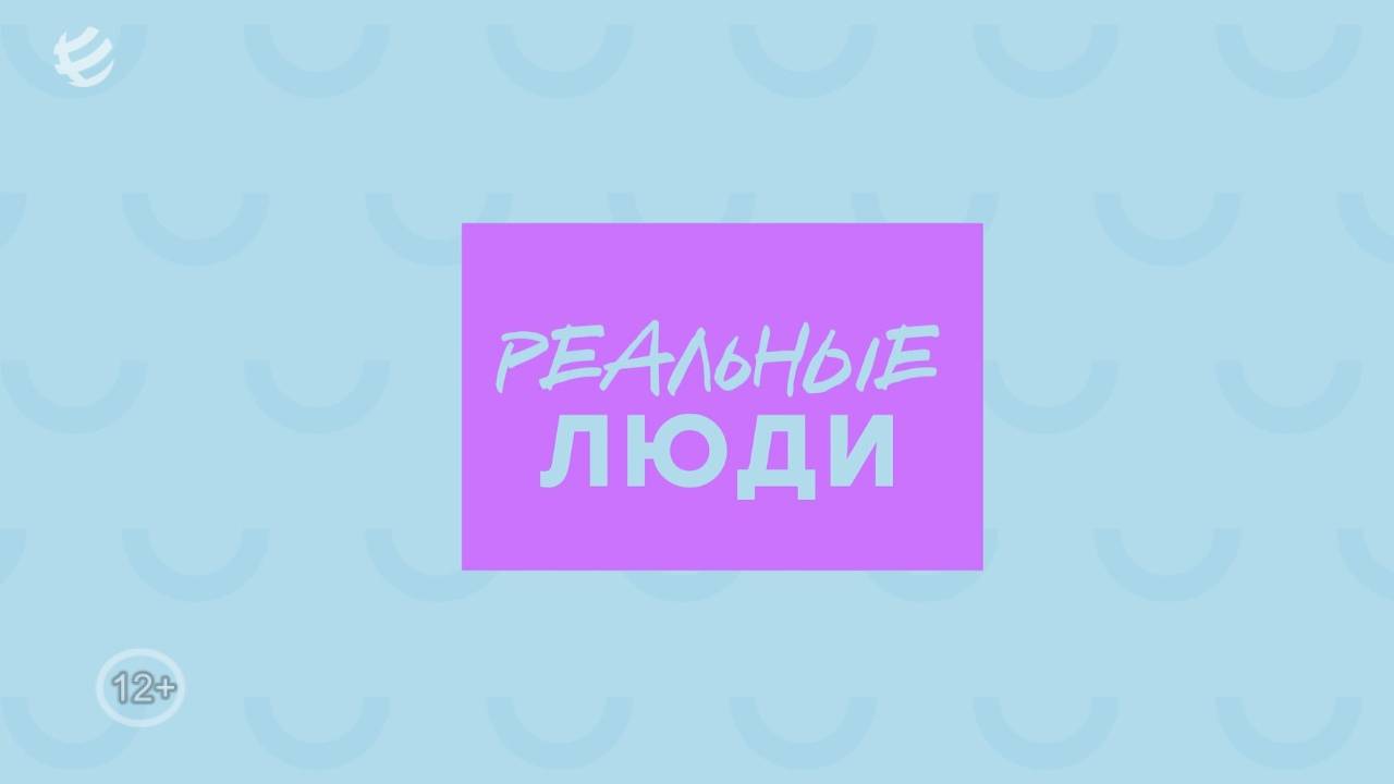 Программа "Реальные Люди"
