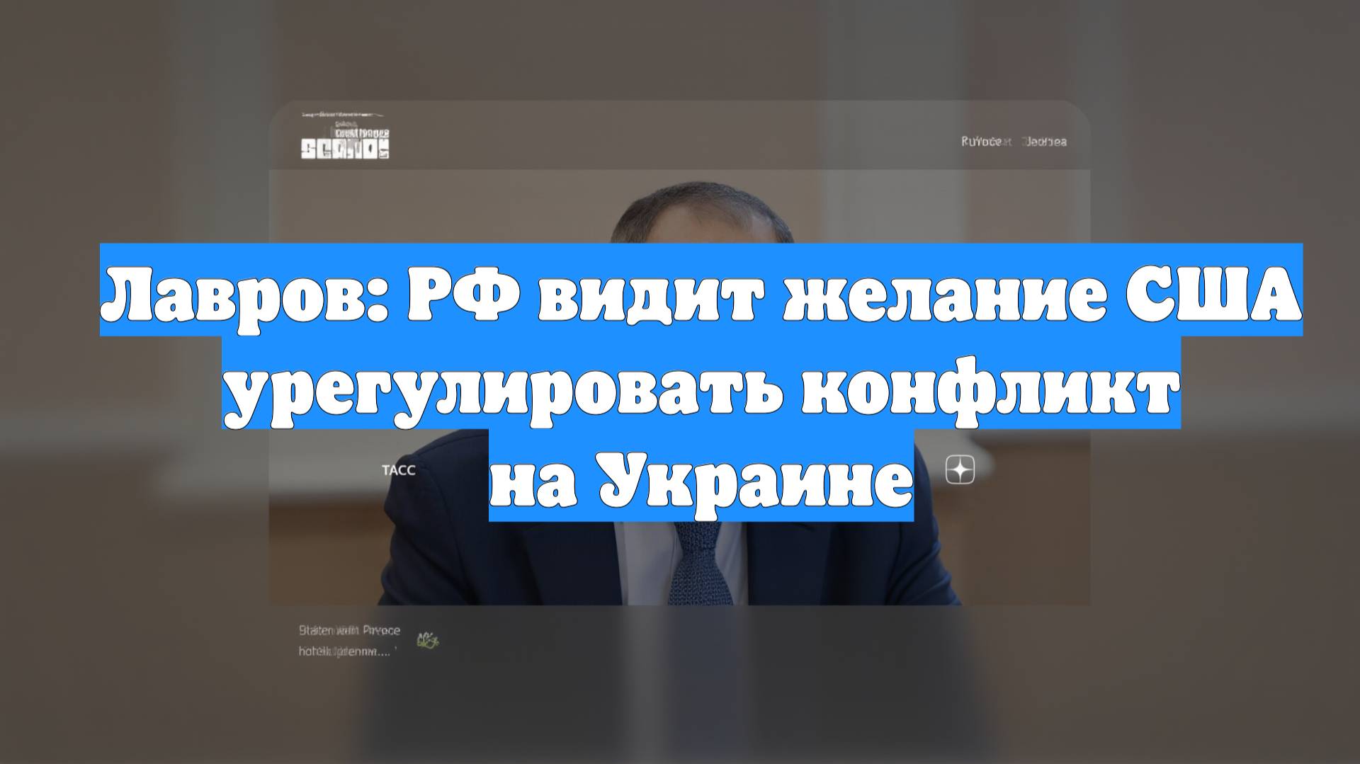 Лавров: РФ видит желание США урегулировать конфликт на Украине