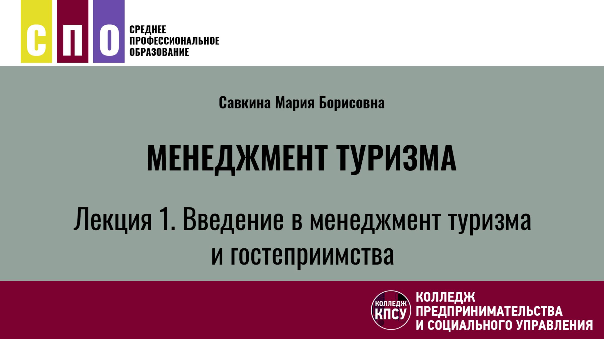 Лекция 1. Введение в менеджмент туризма и гостеприимства - Менеджмент туризма