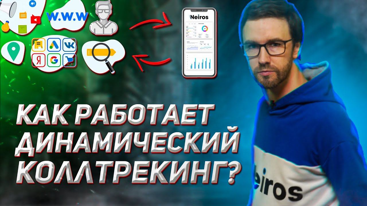 Как работает динамический коллтрекинг?