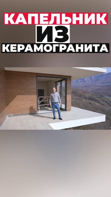 Капельник из керамогранита #shorts