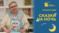 Сказки на ночь_Лисенок Коди