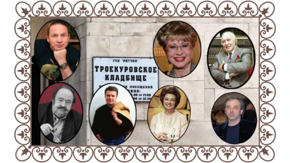 Советские дикторы, журналисты, ведущие на Троекуровском кладбище.