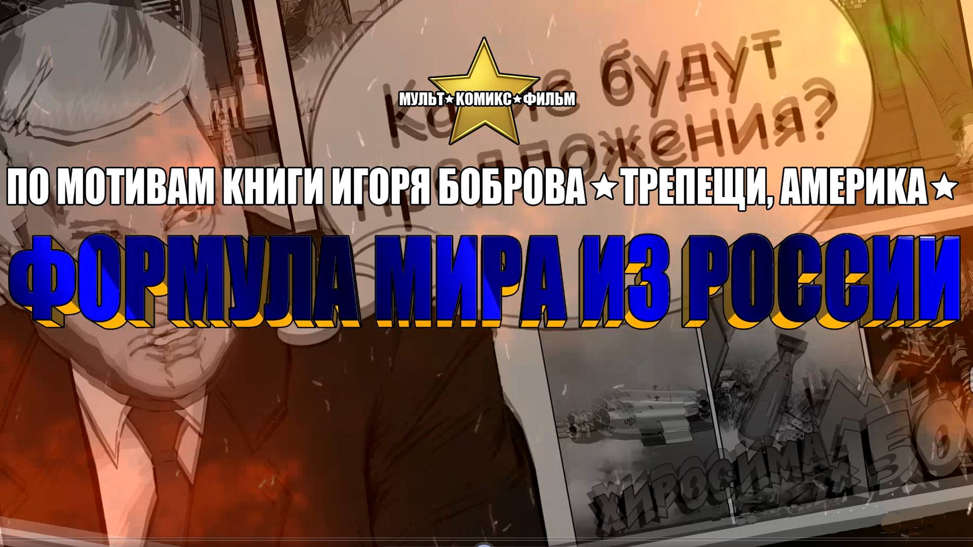 Формула мира из России 1-й сезон