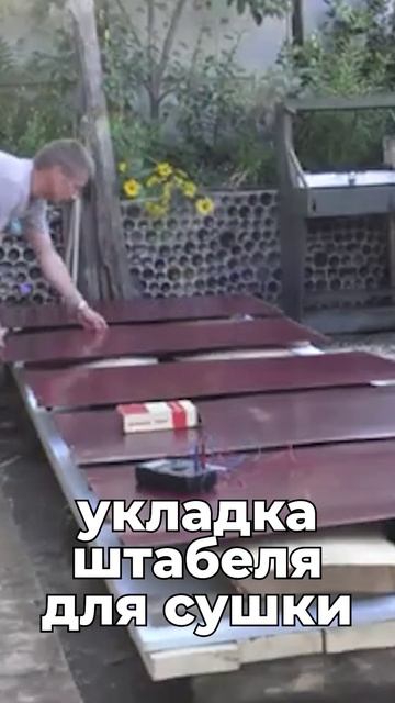 Укладка штабеля для сушки пиломатериала в домашних условиях!