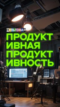 Продуктивная продуктивность