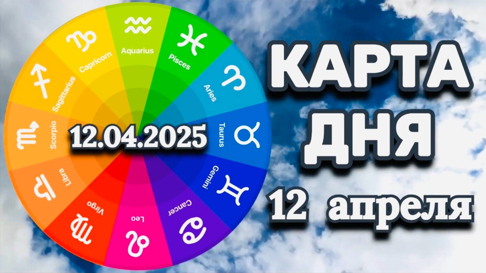 "КАРТА ДНЯ" на 12 АПРЕЛЯ 2025 года (Оракул КАЛЕЙДОСКОП)!!!