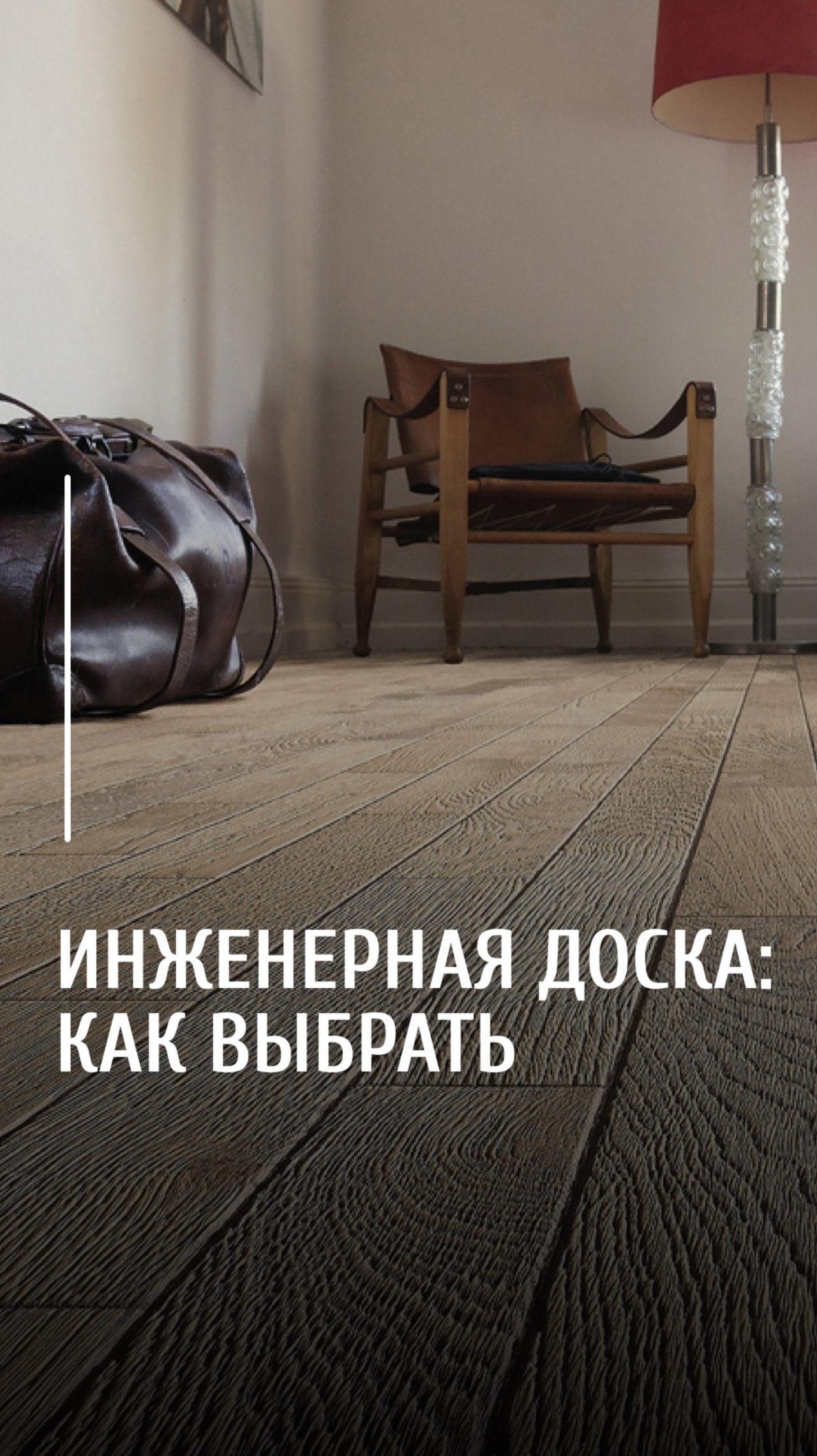Укладка инженерной доски