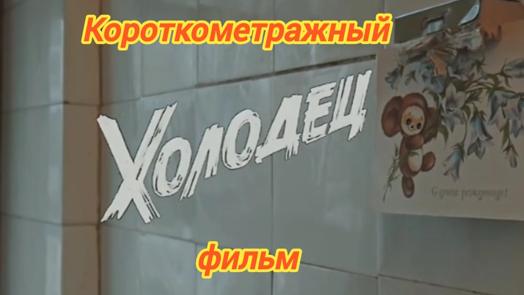 ХОЛОДЕЦ