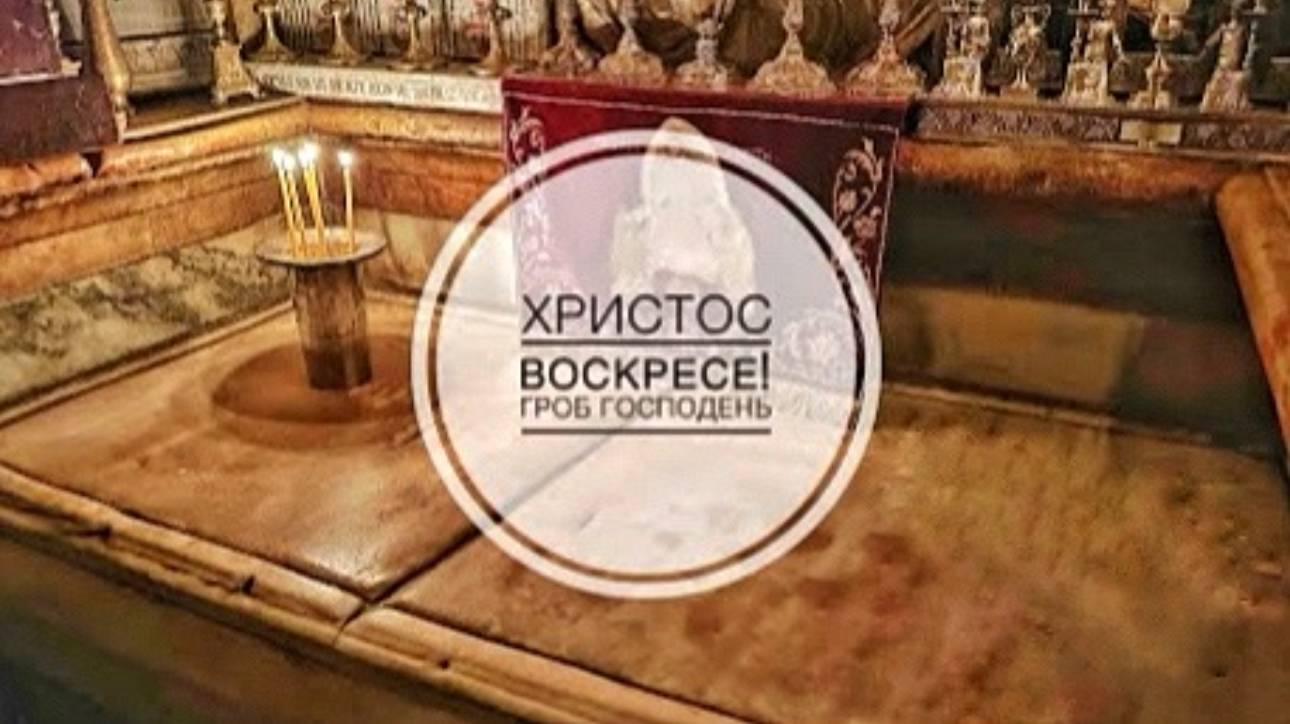 Гроб Господень. "Его нет здесь, Он воскрес!"