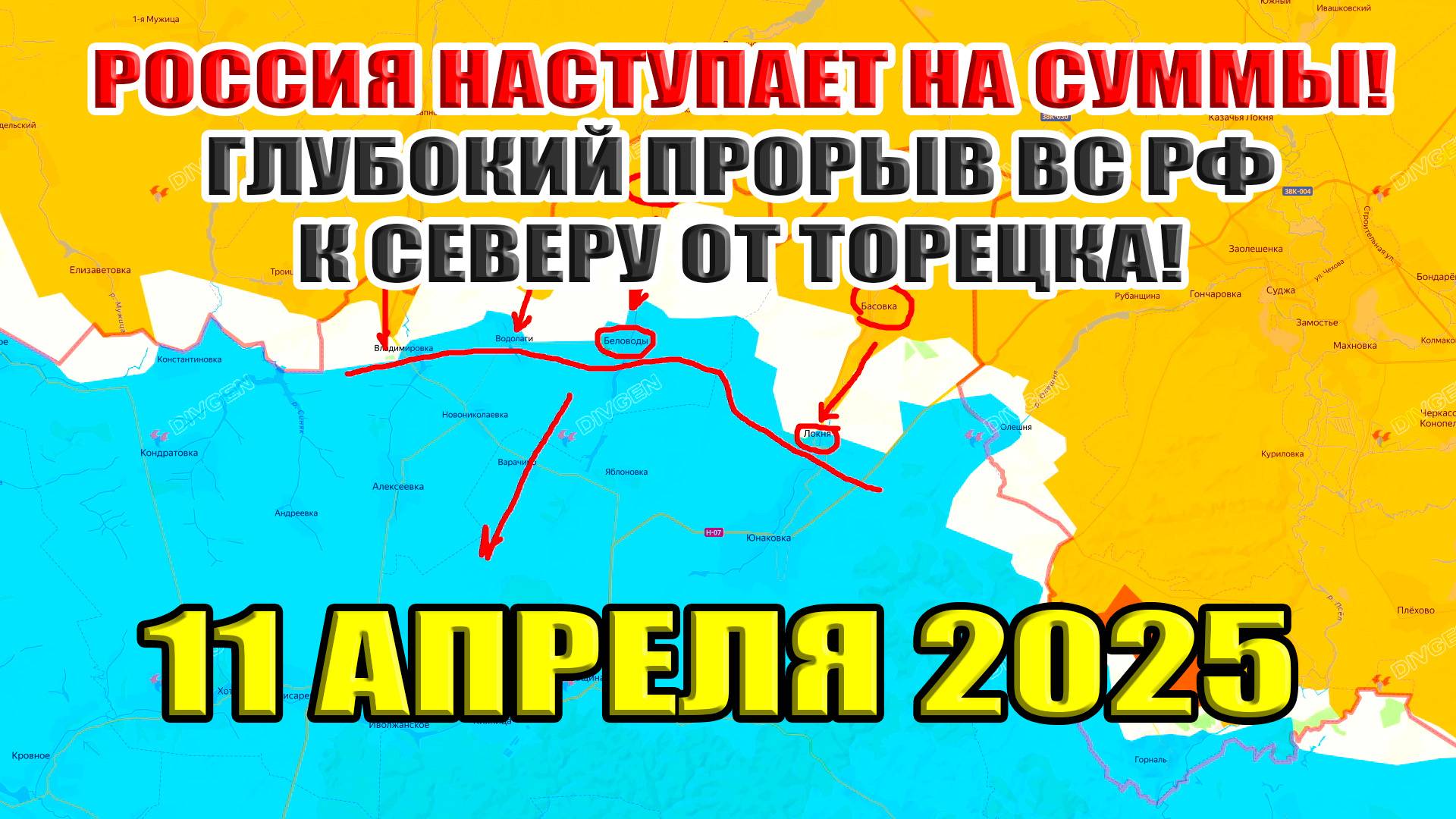 Россия наступает на Сумы! Прорыв российский войск от Торецка к Константиновке! 11 апреля 2025