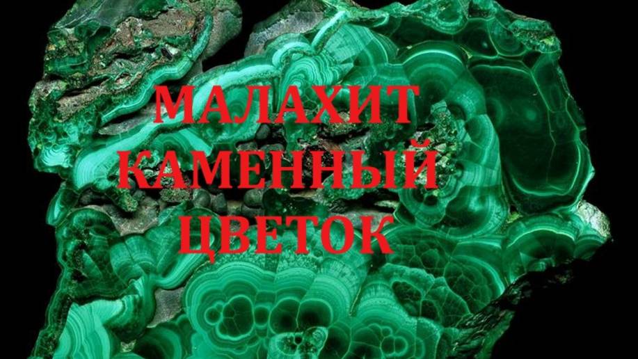 💎 МАЛАХИТ – КАМЕННЫЙ ЦВЕТОК💎 МАГИЯ КРИСТАЛЛОВ 💎Контакты floransia@yandex.ru
