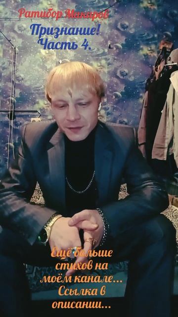Ратибор Макаров - Признание! Часть 4.