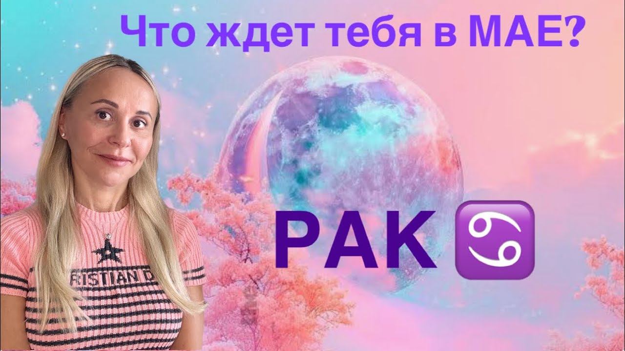 РАК ♋️ МАЙ 2025❤️ПРОГНОЗ от ЯНЫ СЧАСТЬЕ