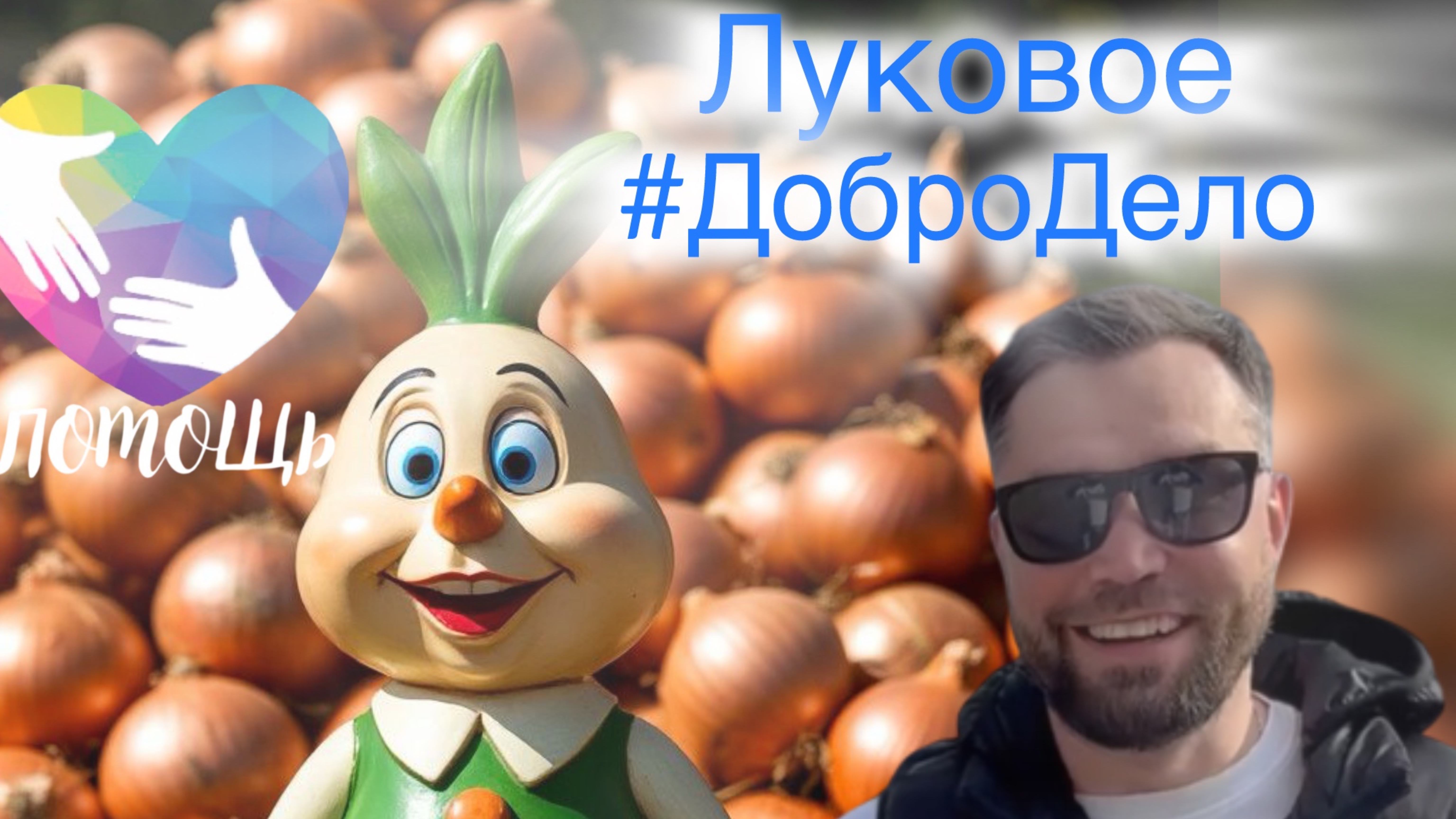 #ДоброДело Луковое. Помощь детским учреждениям