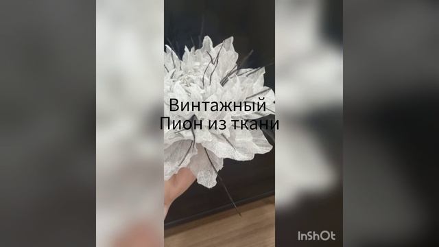 винтажный пион из ткани. мастер класс