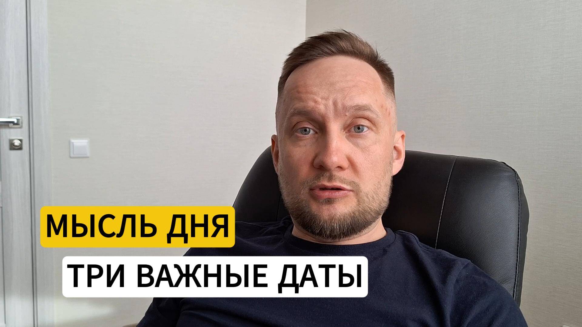 Мысль дня. Три важные даты