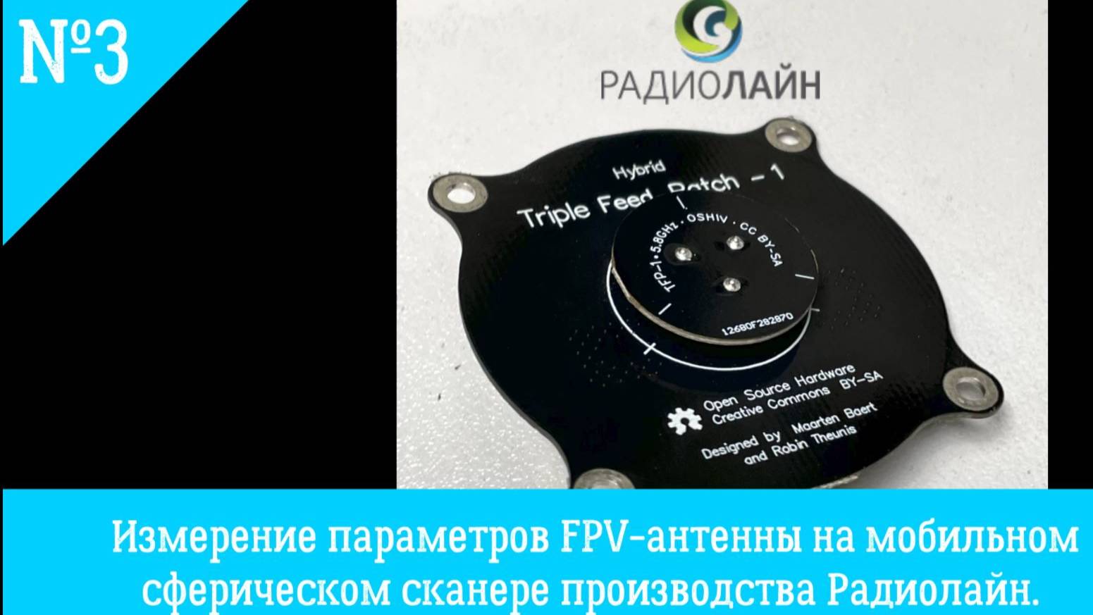 Измерение радиотехнических параметров антенны для FPV-дронов на сферическом сканере Радиолайн