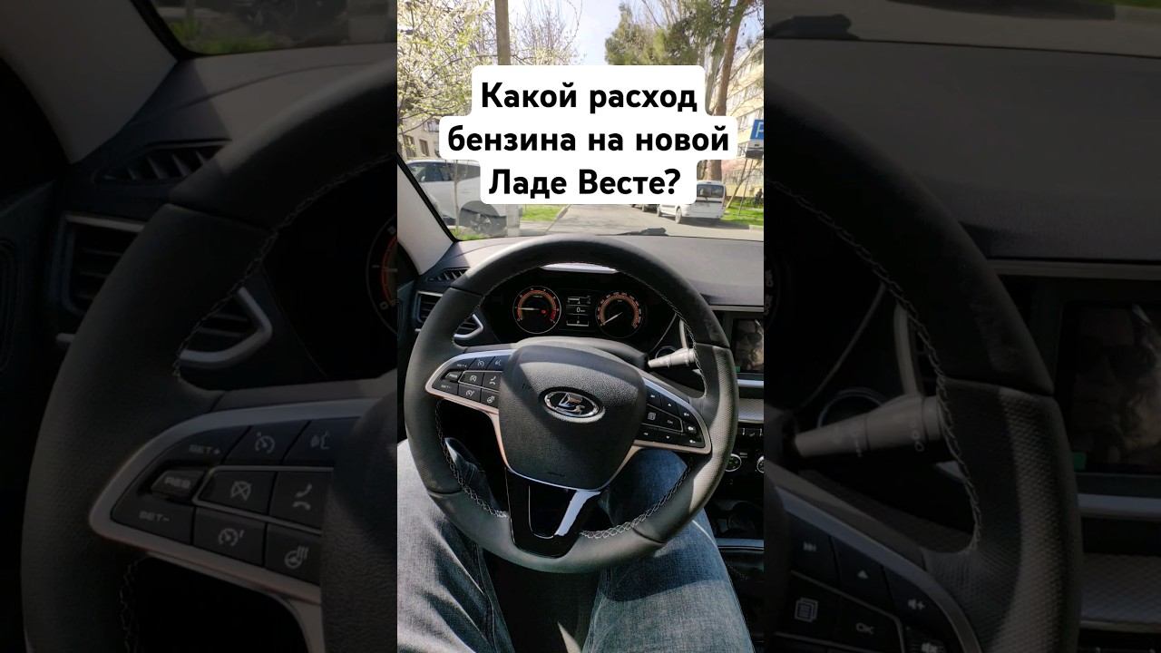 Какой расход топлива на новой Lada Vesta NG? #vesta #ladavesta