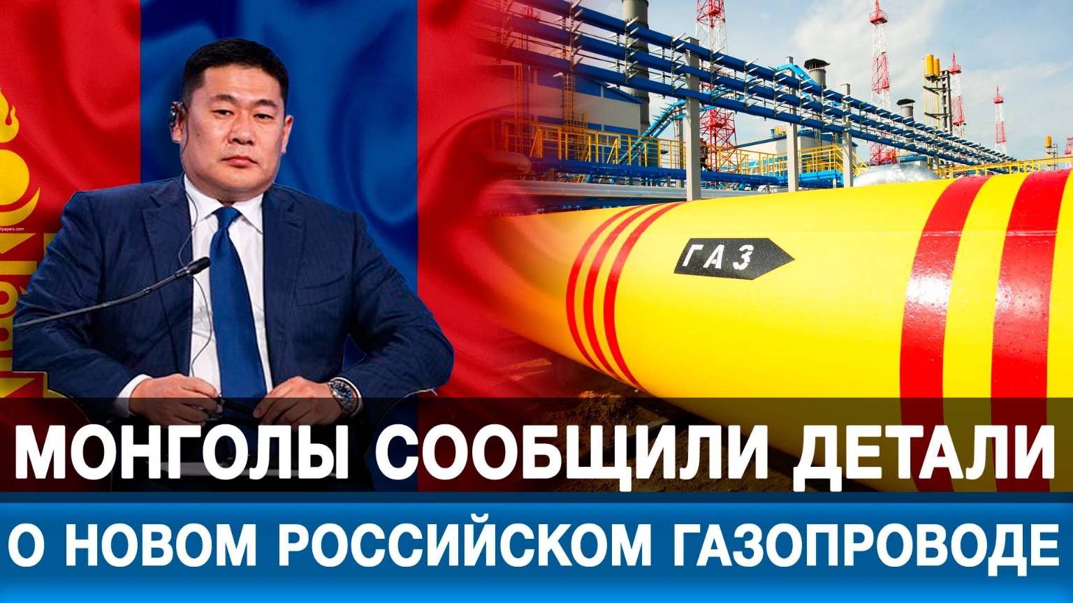 Монголы сообщили детали о новом российском газопроводе