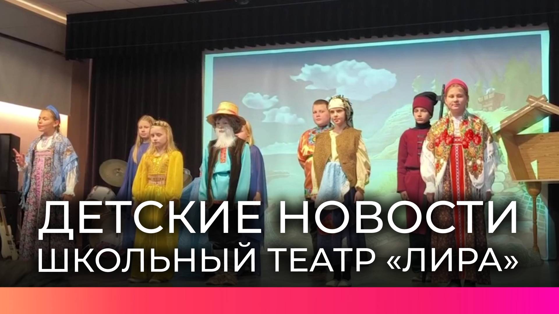 В рубрике «Детские новости» ребята из поселка Тесово-Нетыльский рассказали о школьном театре «Лира»