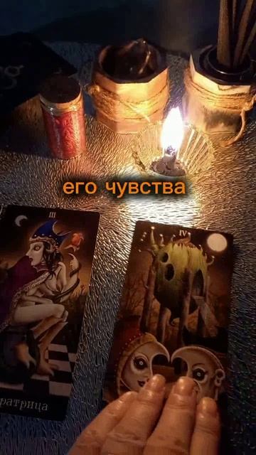 Тарогадание #чтоунегонасердце #отношения #любовь #егомысли #расклад #гадание #tarot #таролог #shorts