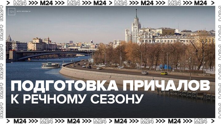 Вокзалы и причалы готовят к открытию речного сезона - Москва 24