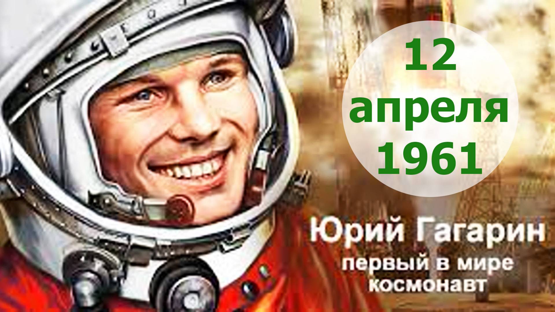 12 апреля.  Гагарин, я Вас любила