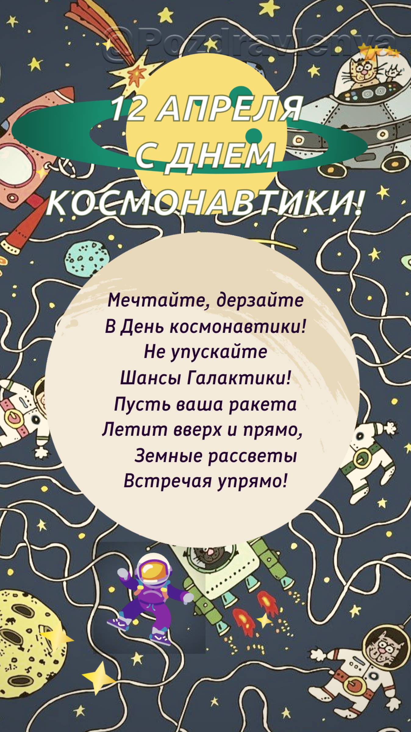 День космонавтики! Поздравление