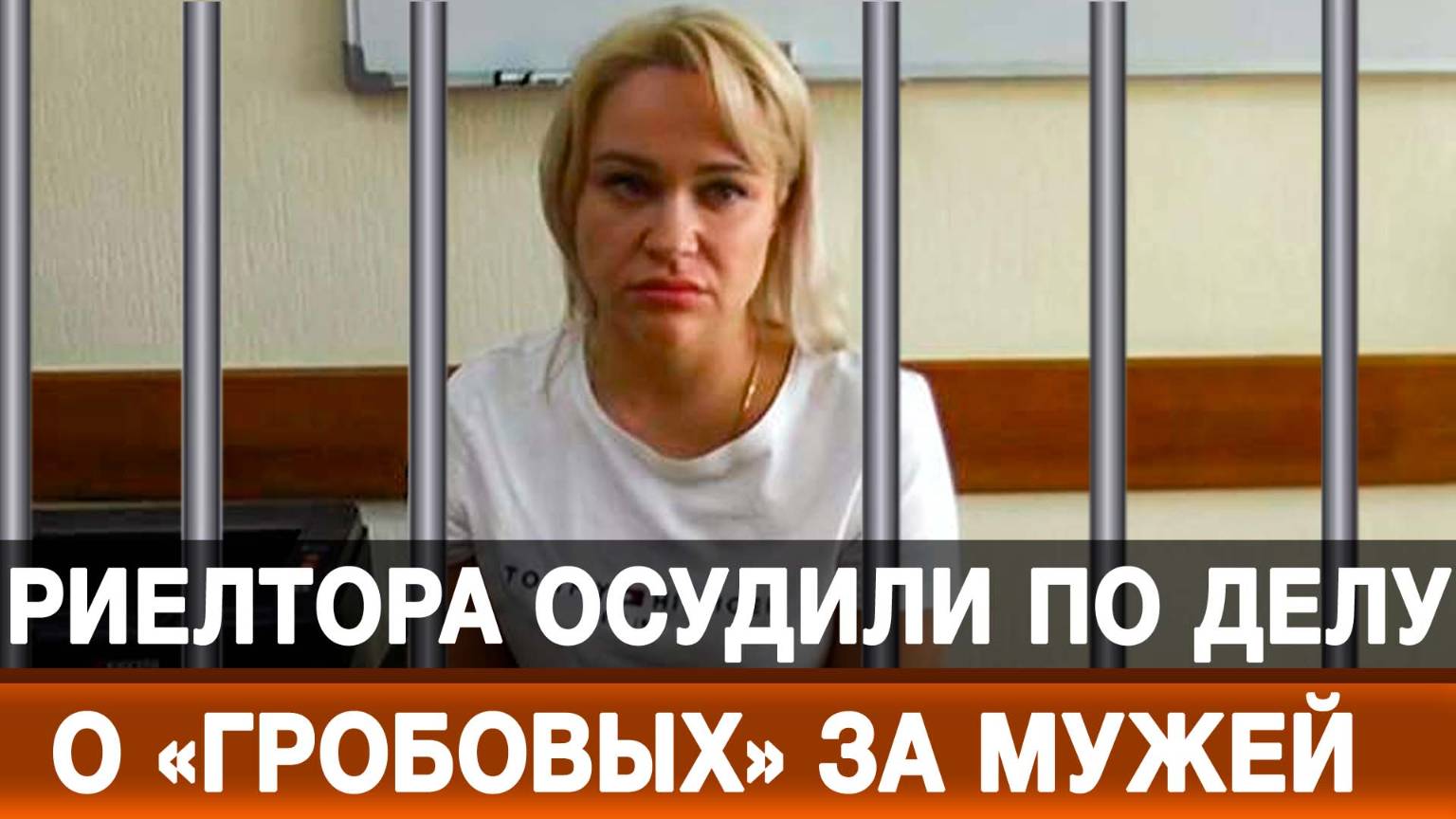Риелтора осудили по делу о «гробовых» за мужей, убитых на СВО