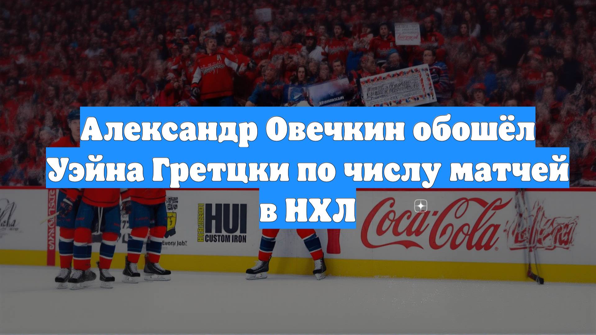 Александр Овечкин обошёл Уэйна Гретцки по числу матчей в НХЛ