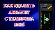 Как Удалить Аккаунт С Телефона (Zatriz 2025)