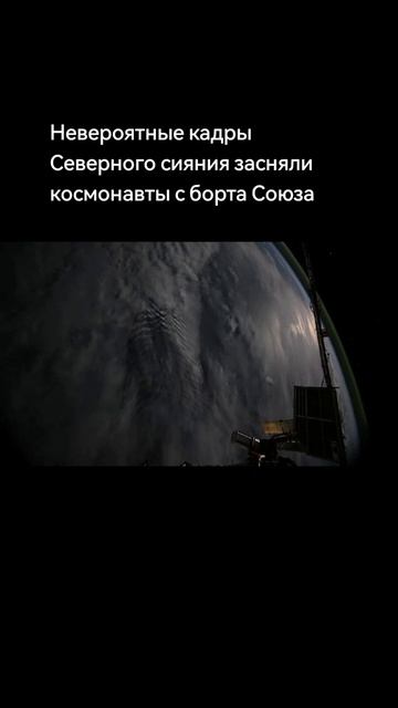 ЮСПА / Северное сияние с борта корабля Союз