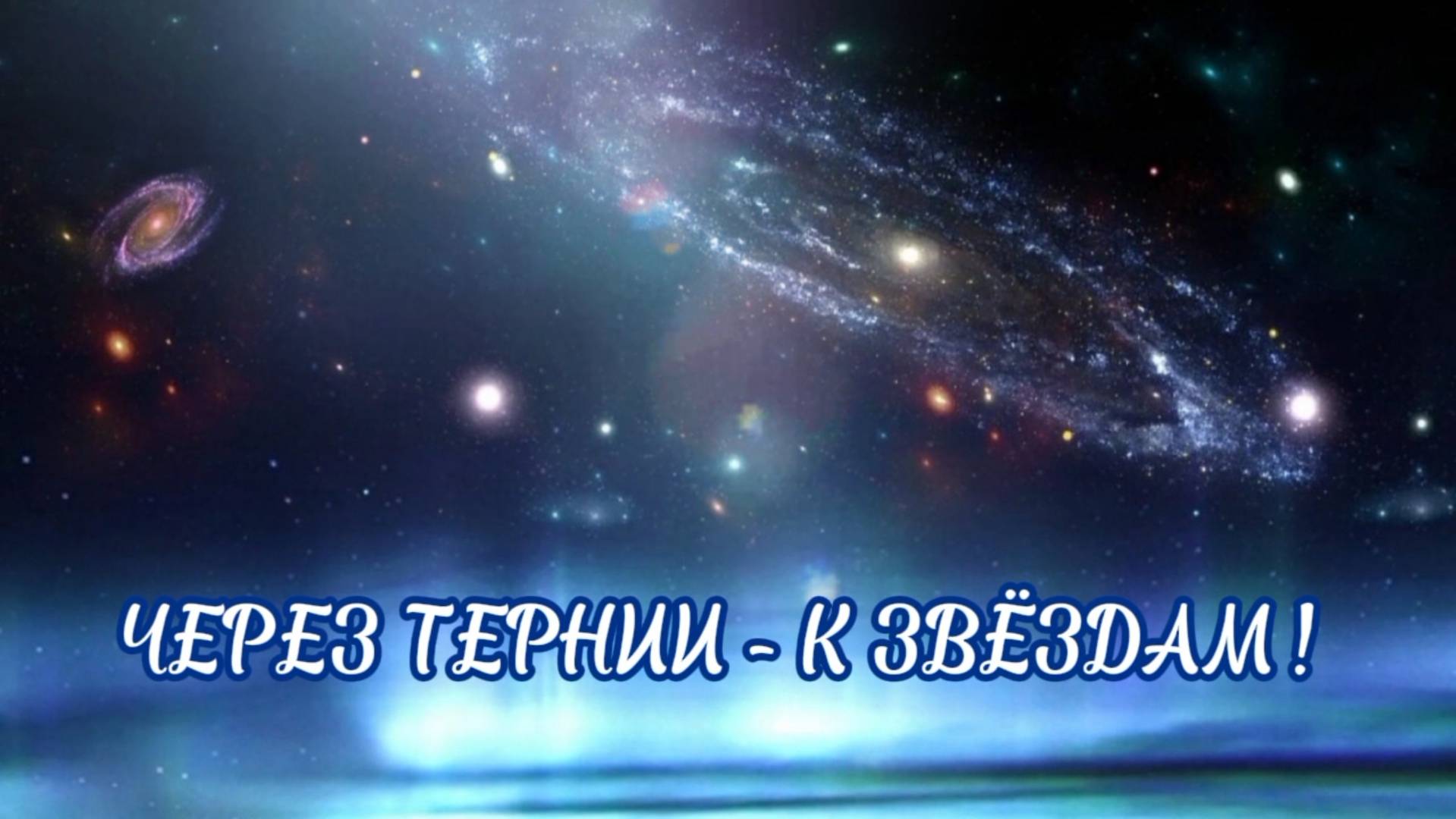 ЧЕРЕЗ ТЕРНИИ - К ЗВЁЗДАМ!