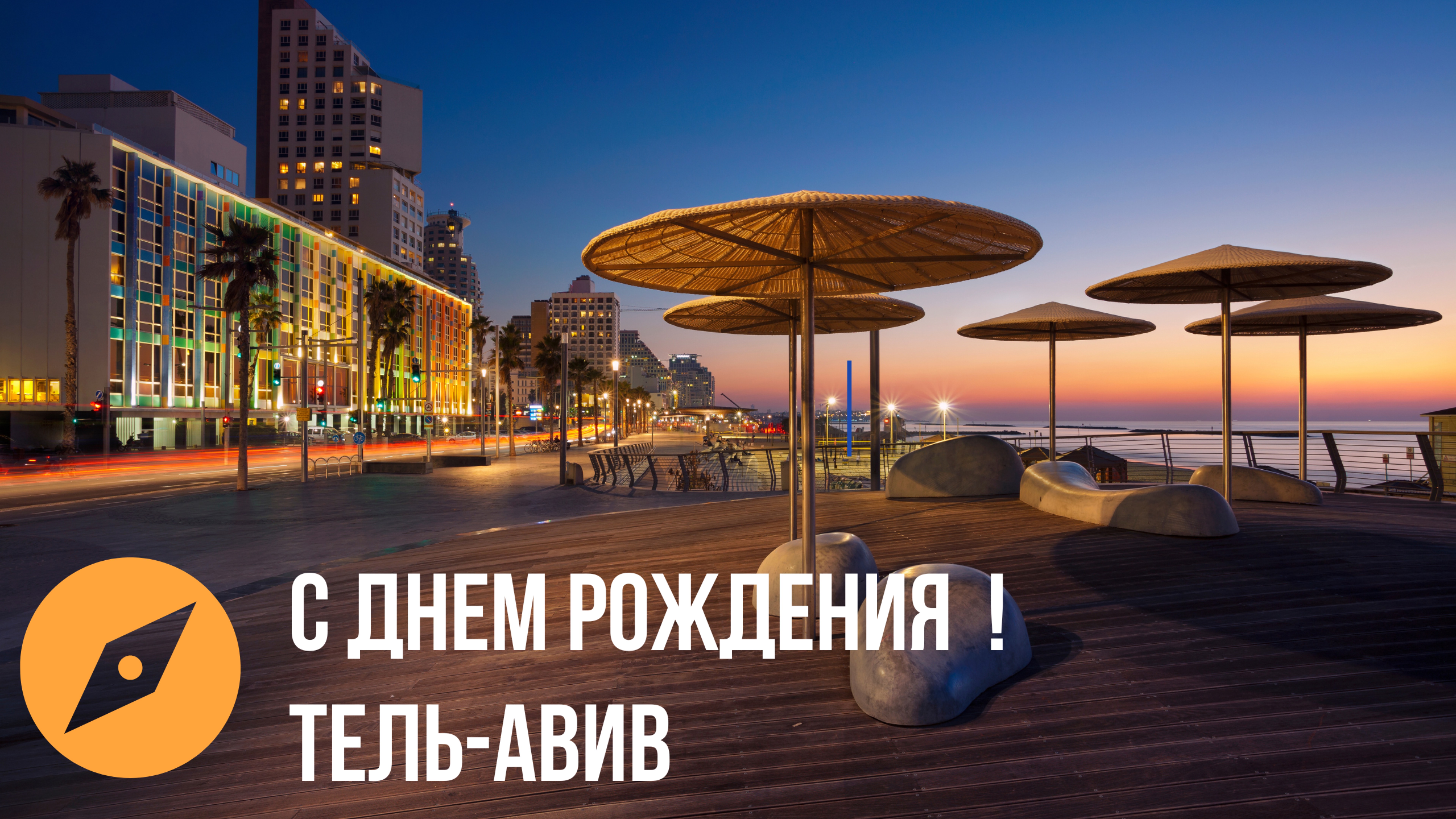 С днём рождения, Тель-Авив! История города мечты