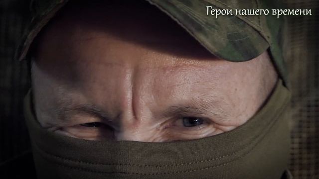 16 серия. Проект "Герои нашего времени". Позывной ПОДЛЫЙ.