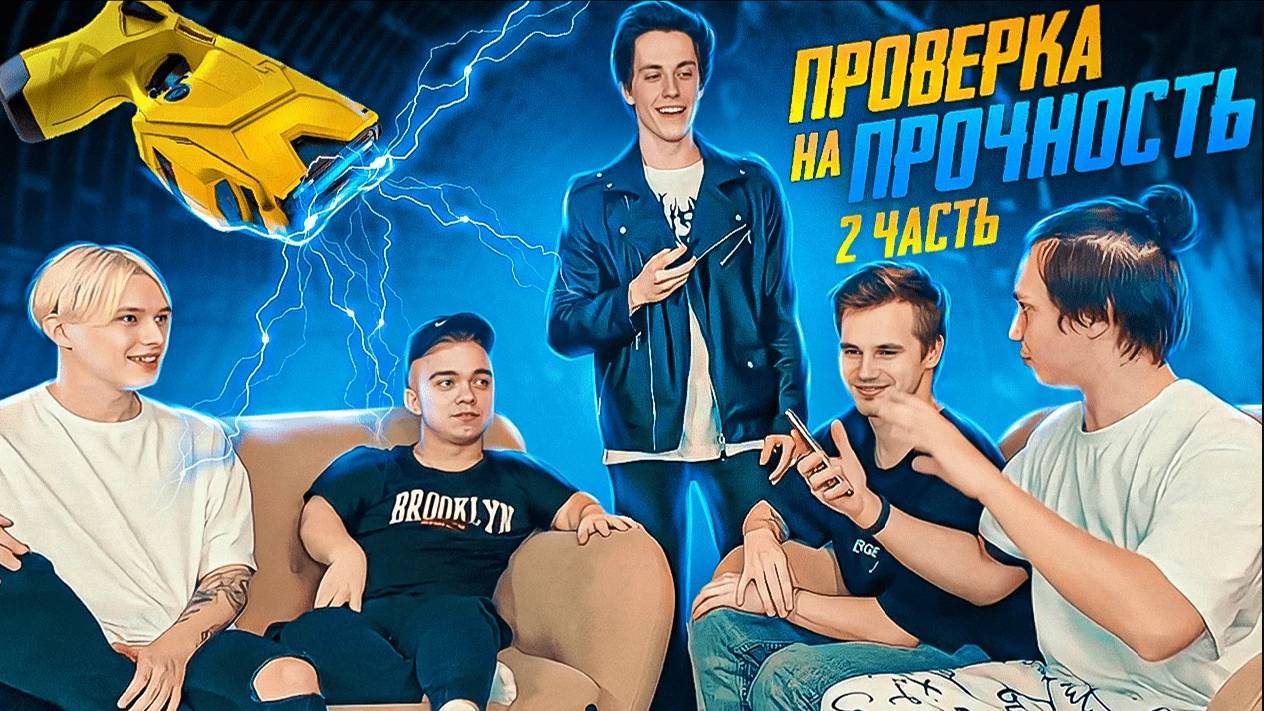 ОБЬЯСНИ СЛОВО ИЛИ ПОЛУЧИ УДАР ТОКОМ #2