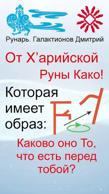 Еврейская Буква Каф, рождена от Руны Како #Рунарь #Еврейская Азбука #Руны #ГалактионовДмитрий