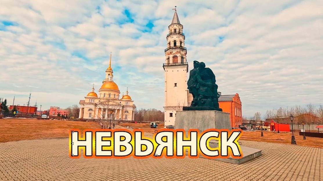 Невьянск- историко- архитектурный музей в апреле